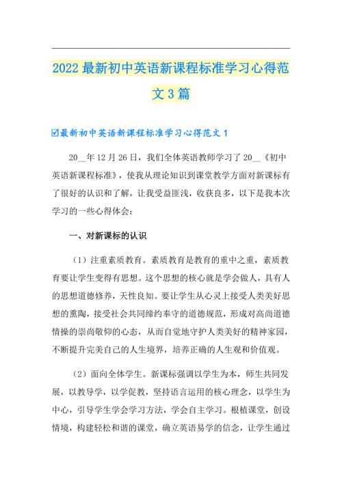 2022最新初中英语新课程标准学习心得范文3篇.doc