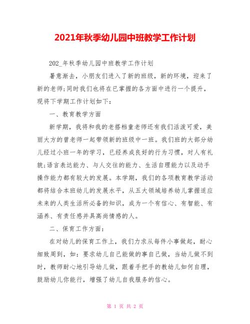 2021年秋季幼儿园中班教学工作计划.doc