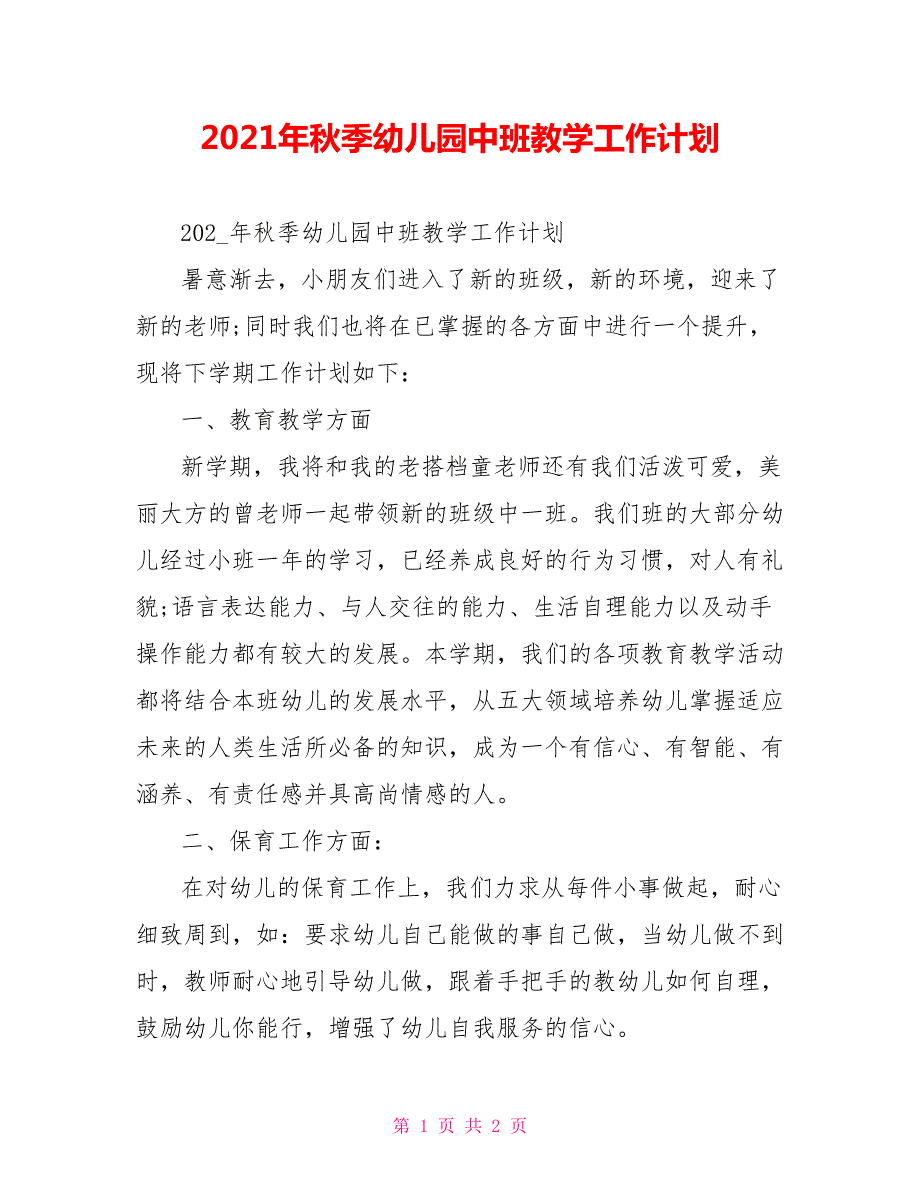 2021年秋季幼儿园中班教学工作计划.doc_第1页