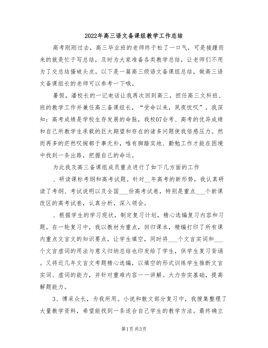 2022年高三语文备课组教学工作总结.doc_第1页