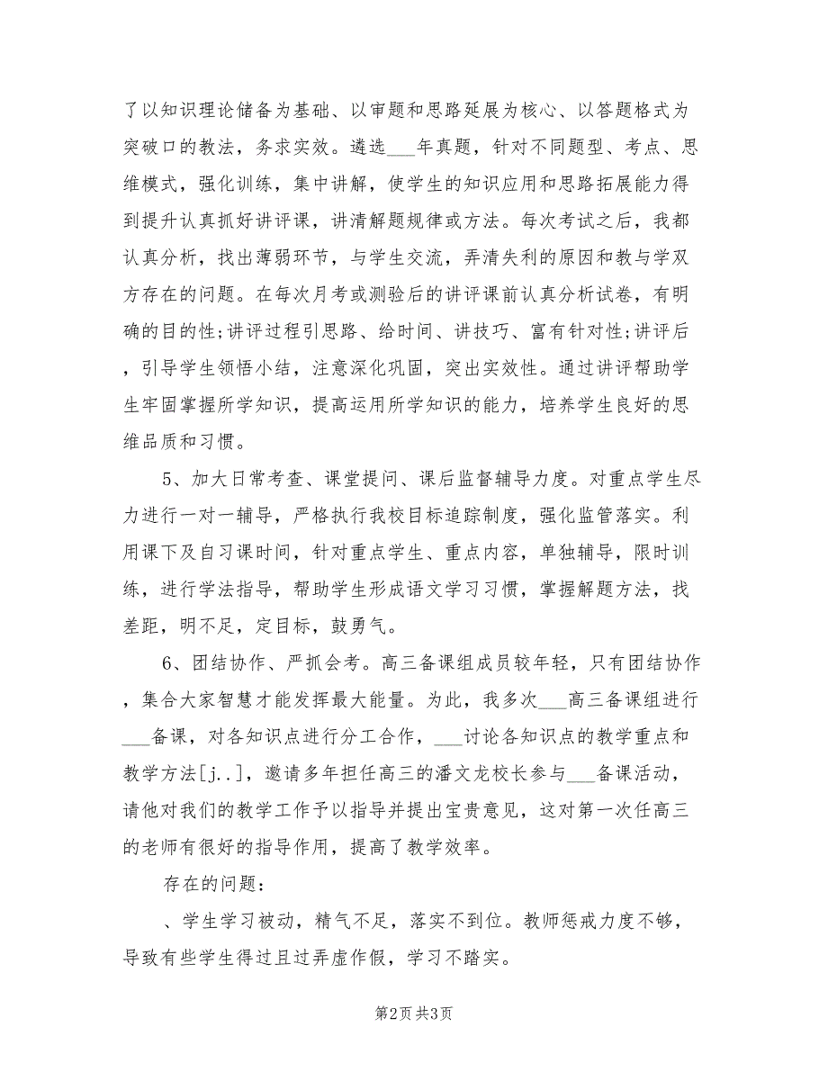 2022年高三语文备课组教学工作总结.doc_第2页