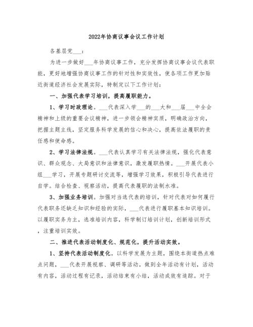 2022年协商议事会议工作计划.doc