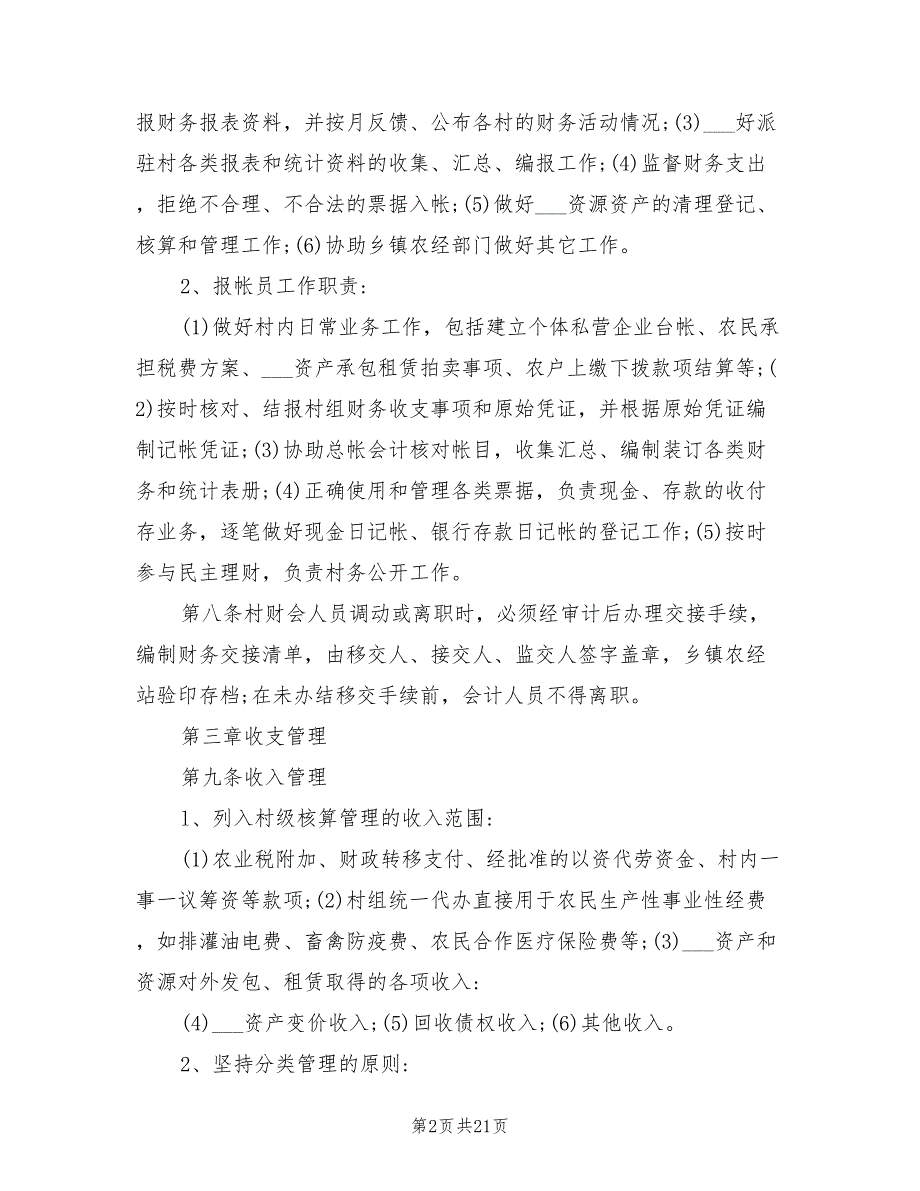 2021年村级财务管理制度范文.doc_第2页