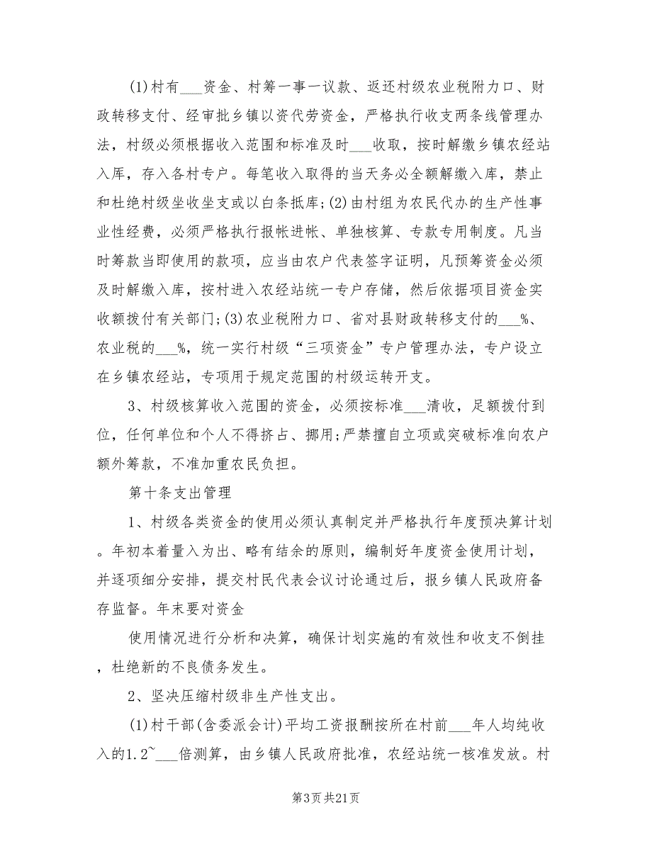 2021年村级财务管理制度范文.doc_第3页