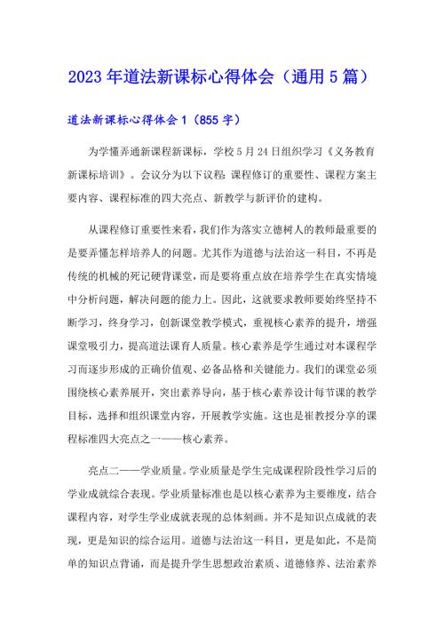 2023年道法新课标心得体会通用5篇.doc