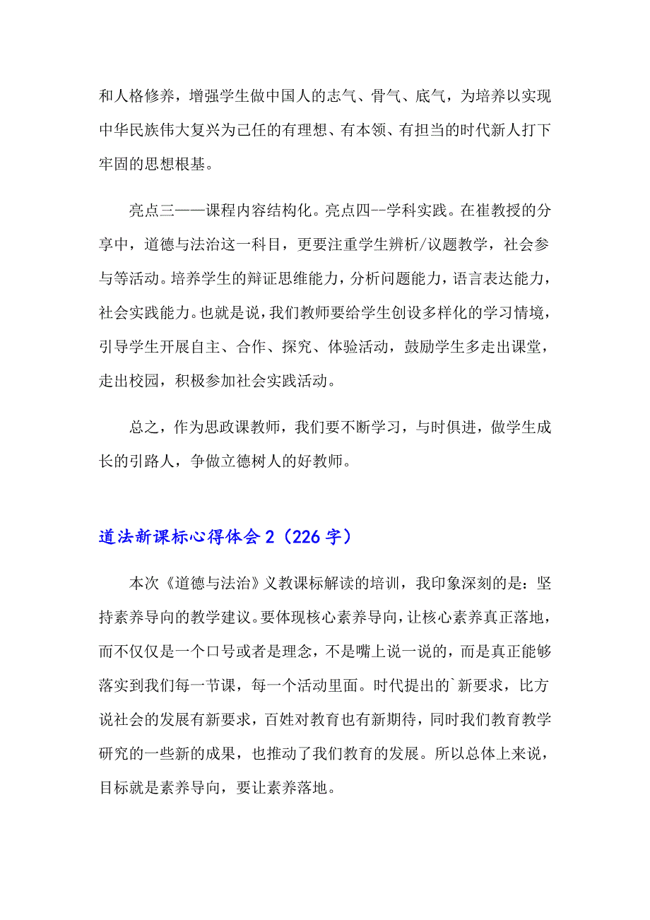 2023年道法新课标心得体会通用5篇.doc_第2页
