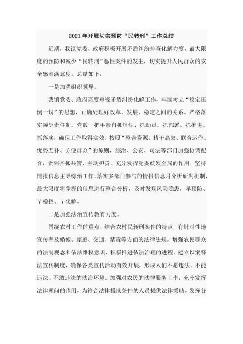 2021年开展切实预防民转刑工作总结.doc