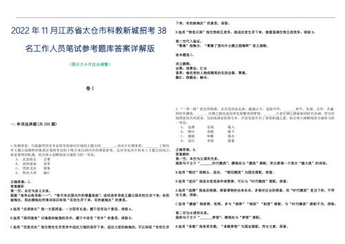 2022年11月江苏省太仓市科教新城招考38名工作人员笔试参考题库答案详解版.docx