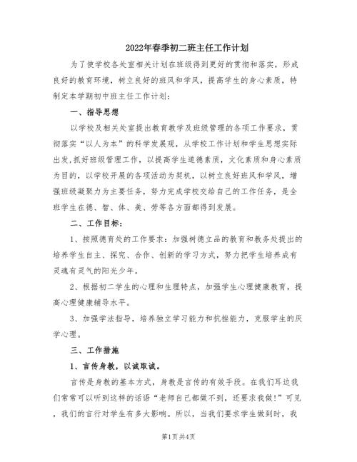 2022年春季初二班主任工作计划.doc