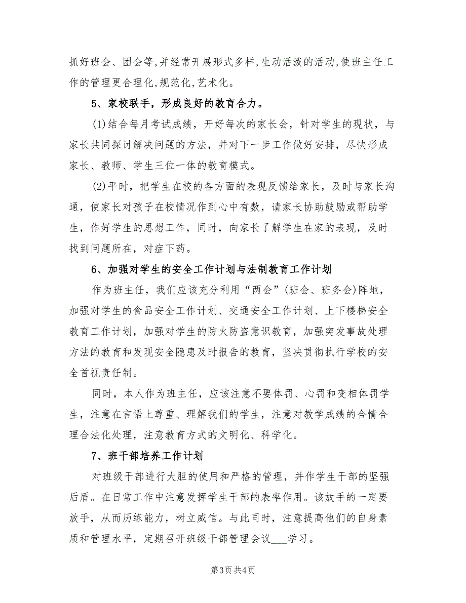 2022年春季初二班主任工作计划.doc_第3页