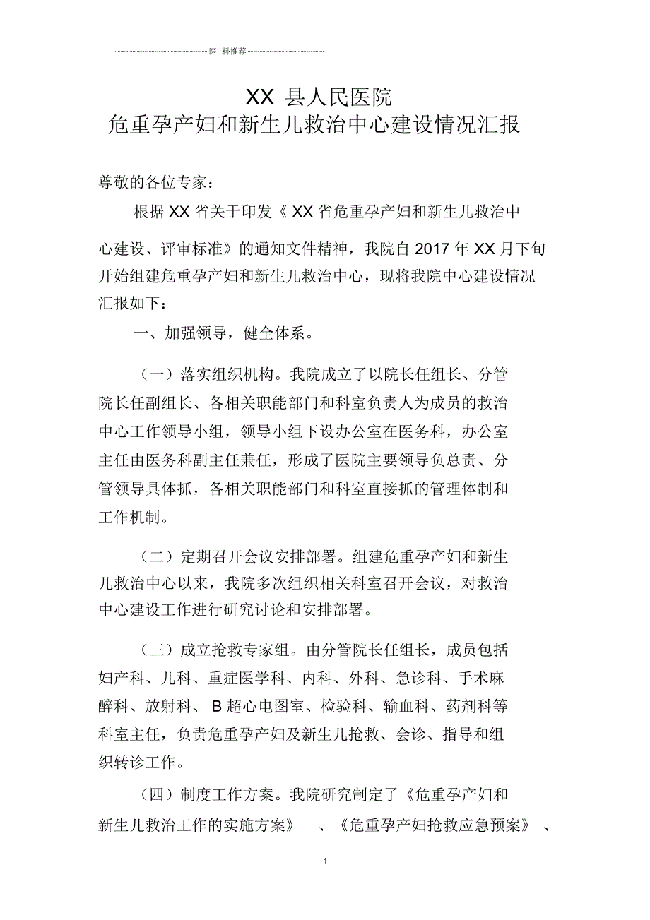 XX县人民医院危重孕产妇和新生儿救治中心建设情况汇报.docx_第1页