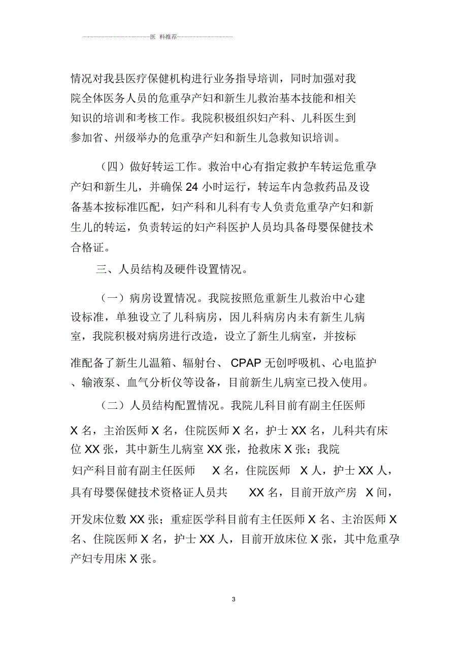 XX县人民医院危重孕产妇和新生儿救治中心建设情况汇报.docx_第3页