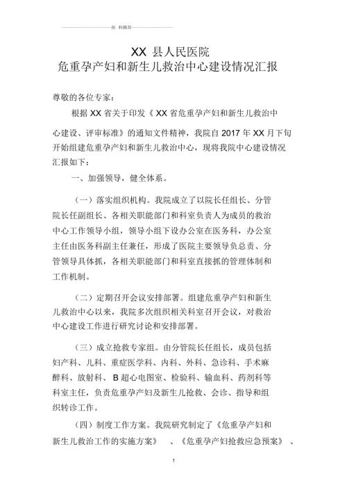XX县人民医院危重孕产妇和新生儿救治中心建设情况汇报.docx