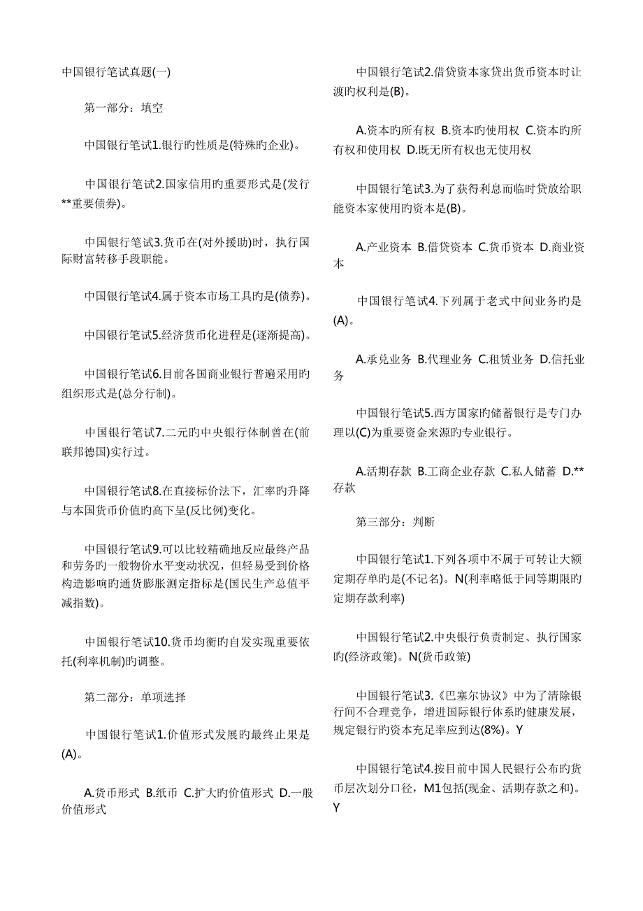 2023年中国银行校园招聘笔试综合真题及答案.doc_第1页