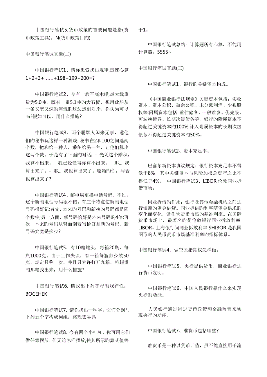 2023年中国银行校园招聘笔试综合真题及答案.doc_第2页