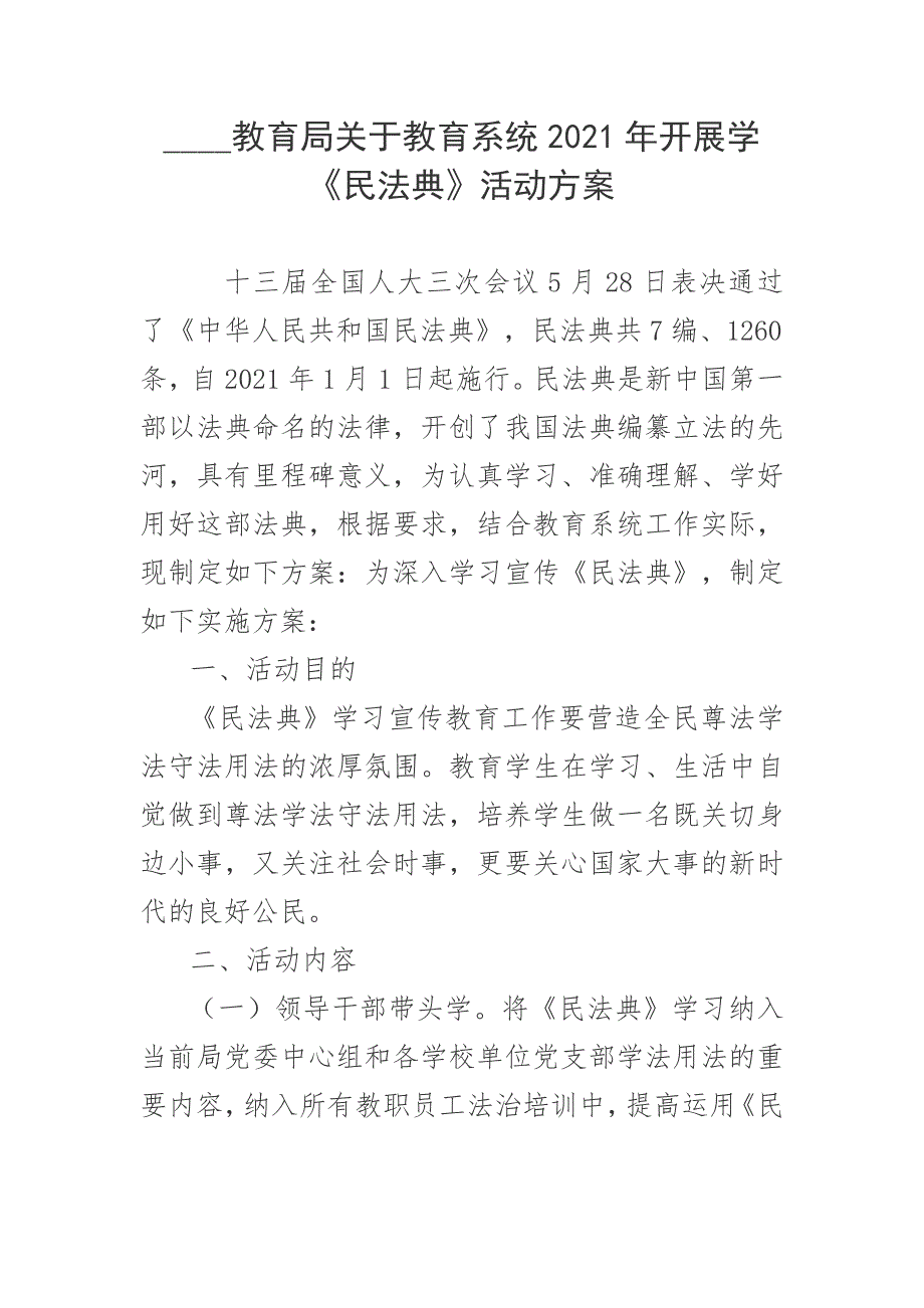 教育局关于教育系统2021年开展学民法典活动方案.docx_第1页
