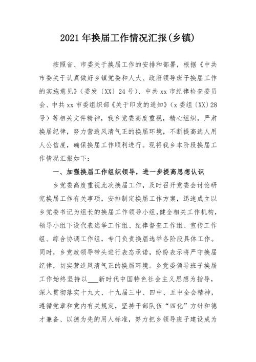 2021年换届工作情况汇报乡镇.doc