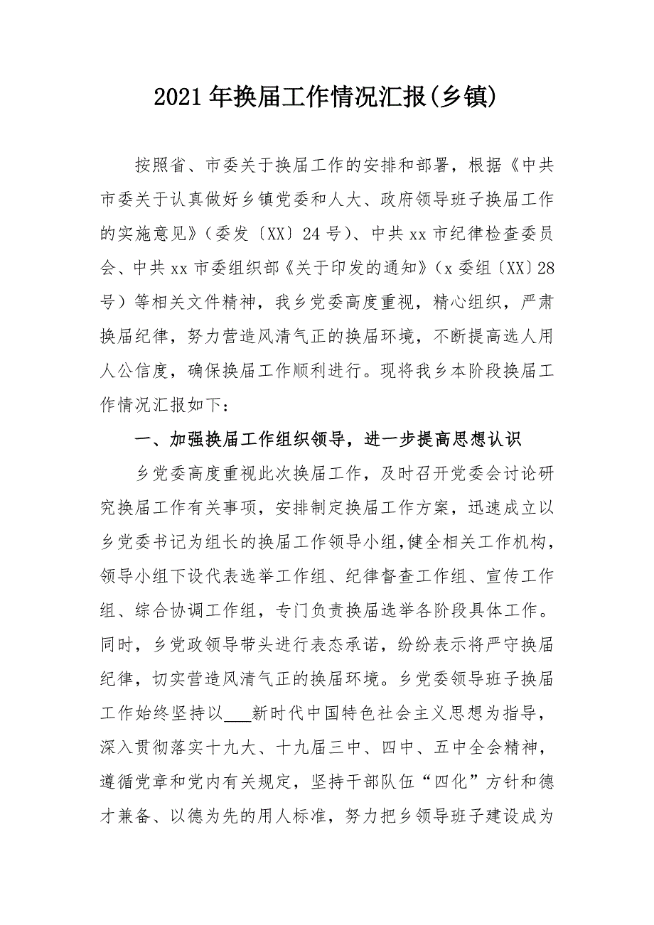 2021年换届工作情况汇报乡镇.doc_第1页