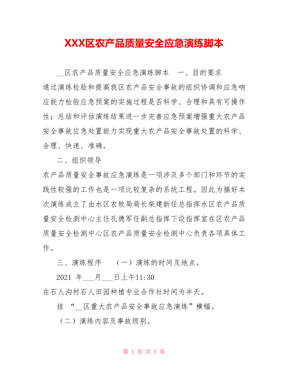 XXX区农产品质量安全应急演练脚本.doc_第1页