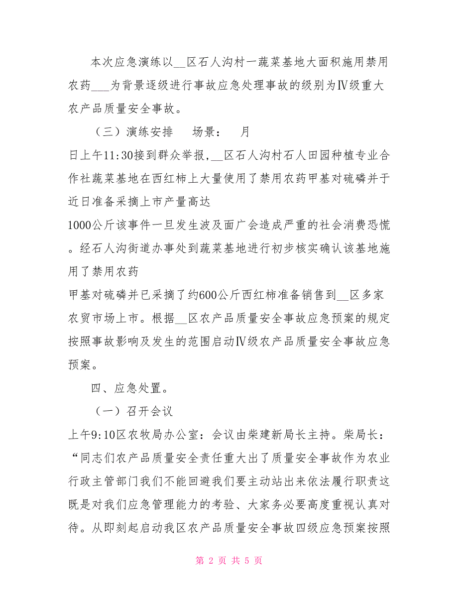 XXX区农产品质量安全应急演练脚本.doc_第2页