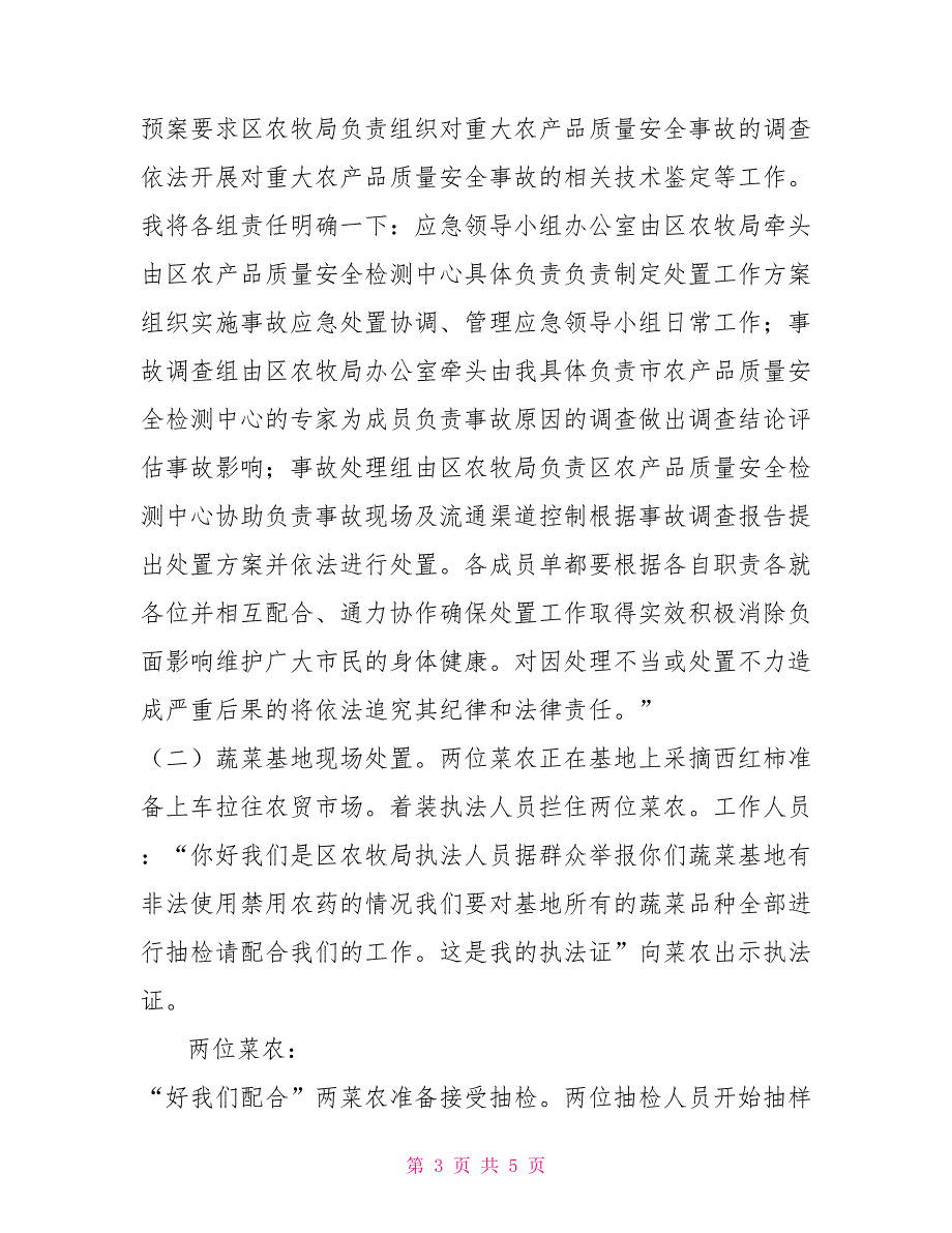 XXX区农产品质量安全应急演练脚本.doc_第3页