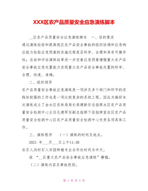 XXX区农产品质量安全应急演练脚本.doc