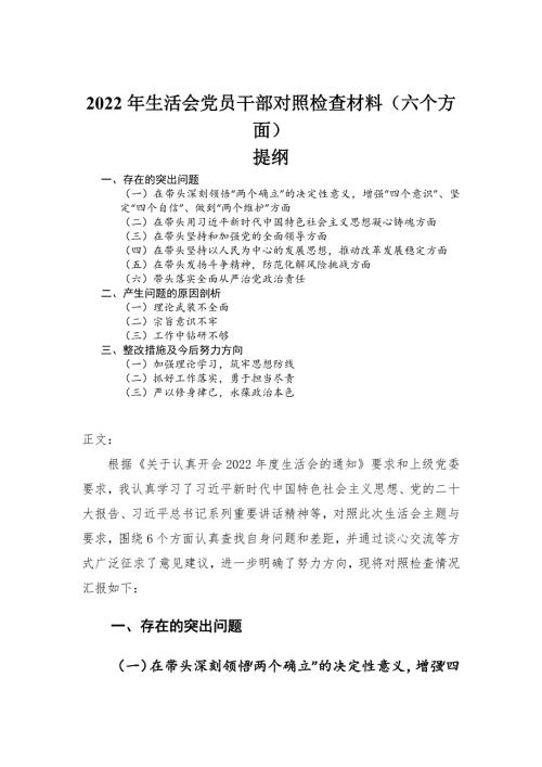 2022年民主生活会党员干部对照检查材料六个方面.docx