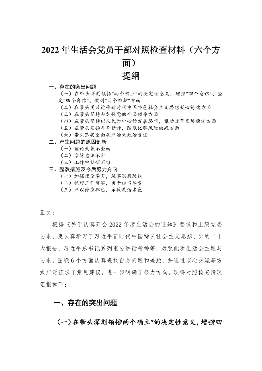 2022年民主生活会党员干部对照检查材料六个方面.docx_第1页