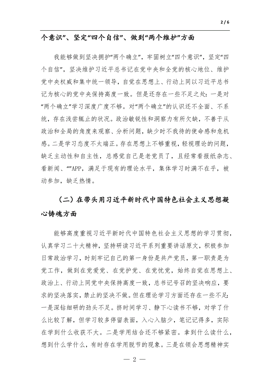 2022年民主生活会党员干部对照检查材料六个方面.docx_第2页