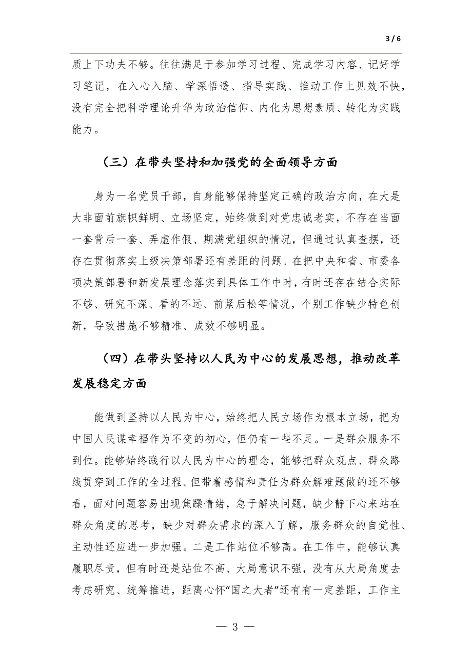 2022年民主生活会党员干部对照检查材料六个方面.docx_第3页