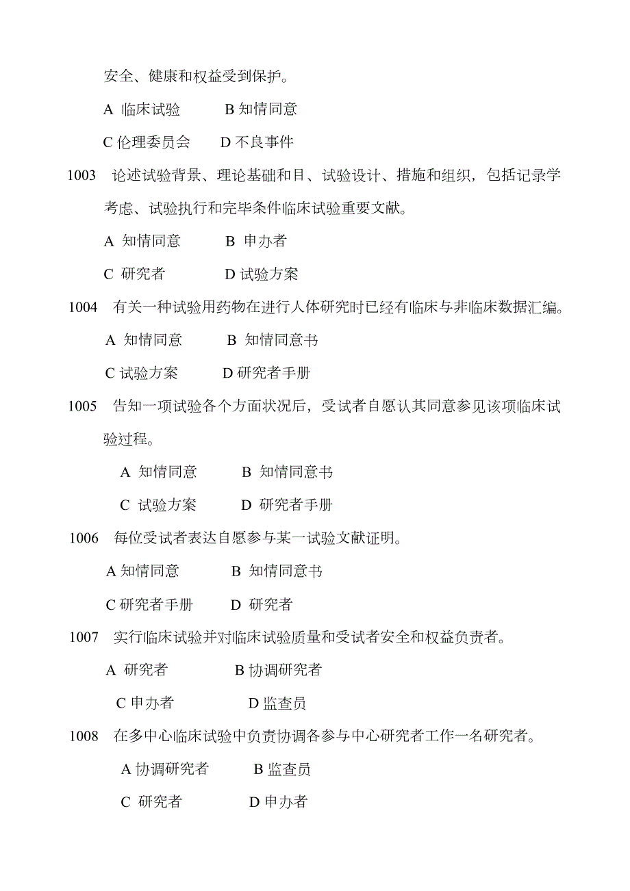 2023年药物临床试验质量管理规范考试GCP必备最全题库及答案.doc_第3页