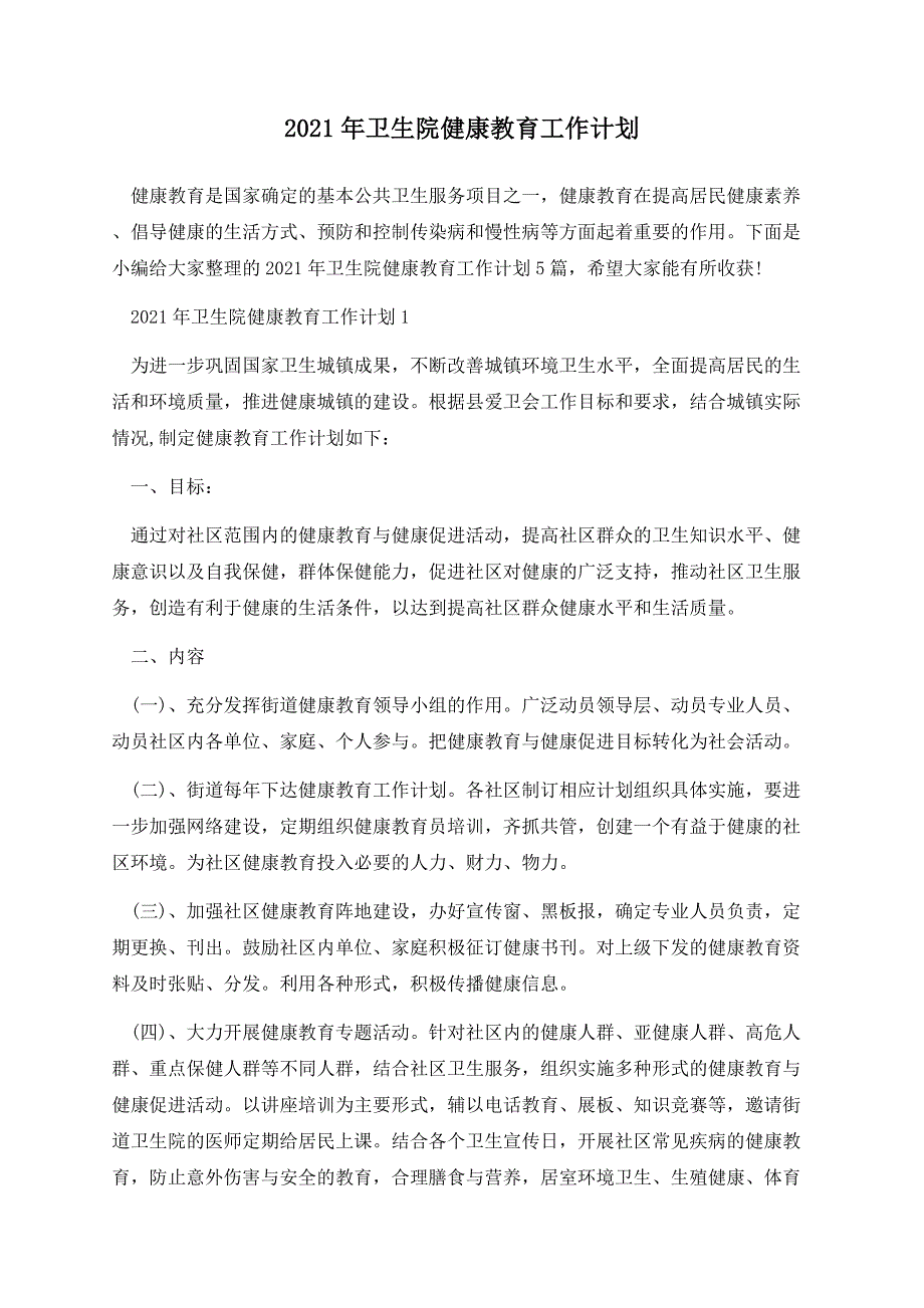 2021年卫生院健康教育工作计划.docx_第1页