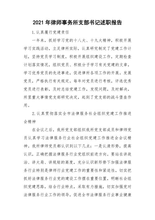 2021年律师事务所支部书记述职报告.doc
