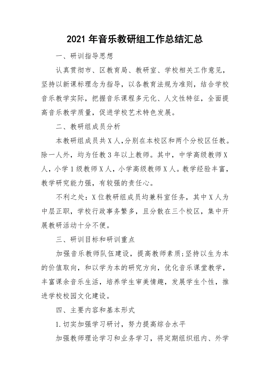 2021年音乐教研组工作总结汇总.doc_第1页