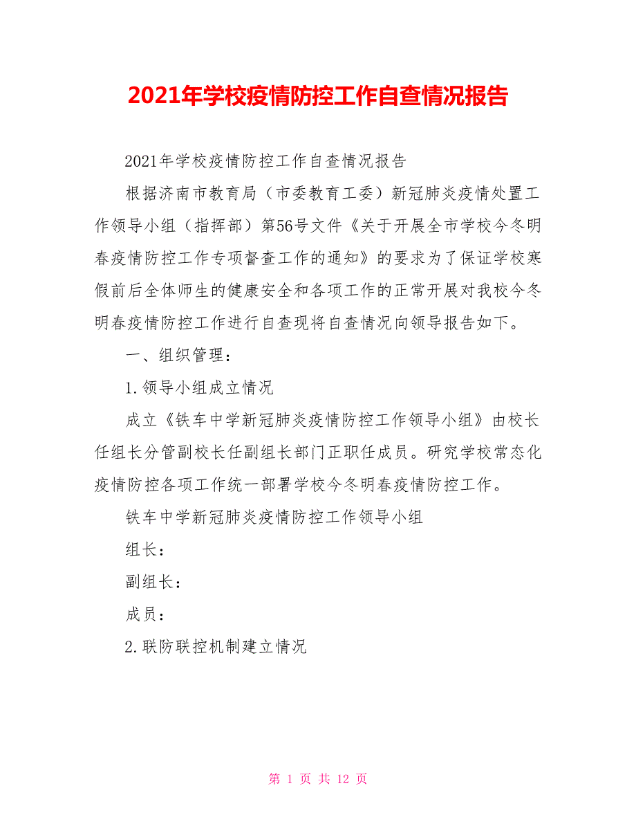 2021年学校疫情防控工作自查情况报告.doc_第1页