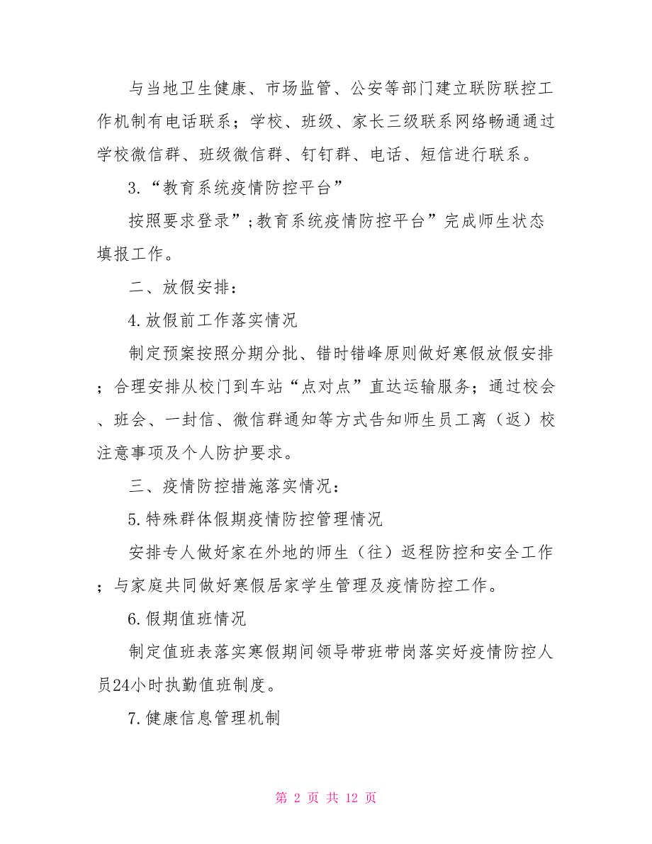 2021年学校疫情防控工作自查情况报告.doc_第2页