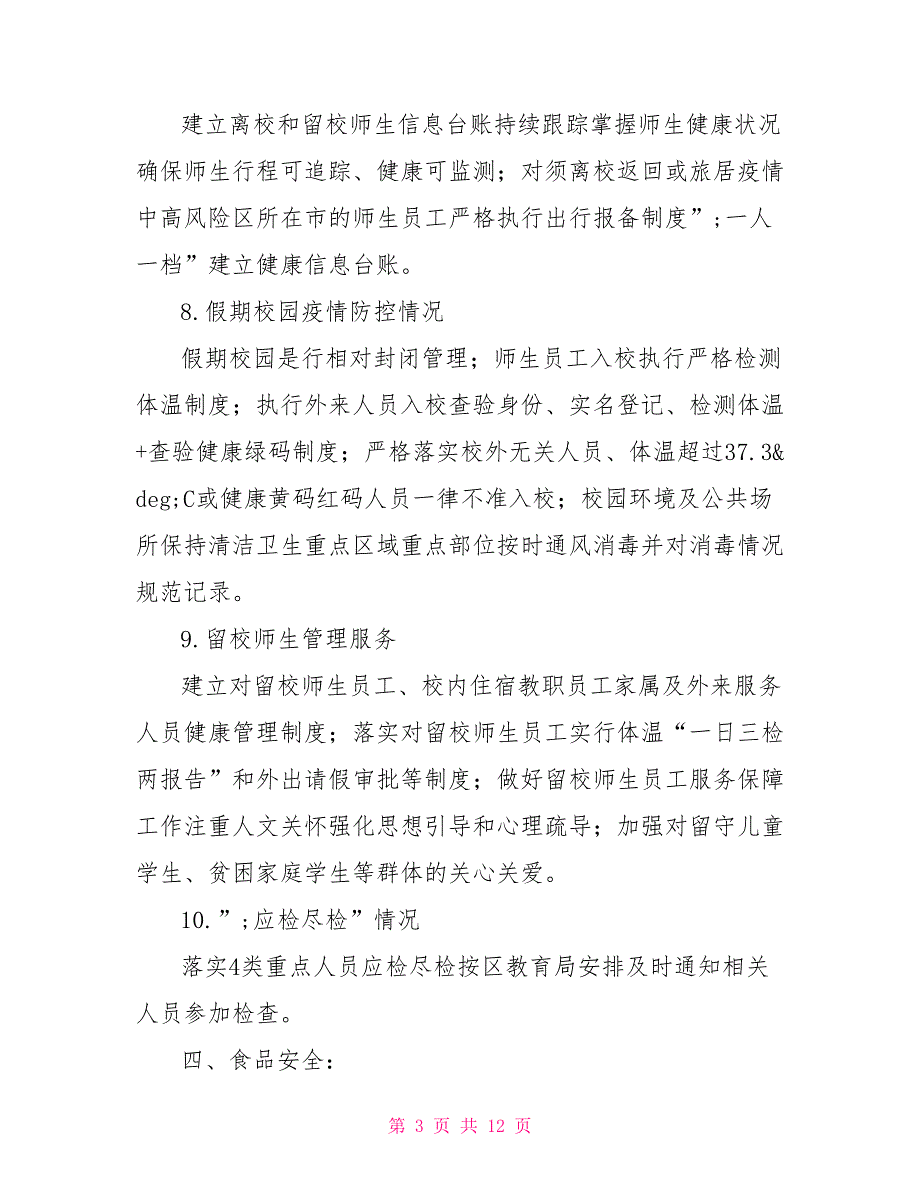 2021年学校疫情防控工作自查情况报告.doc_第3页
