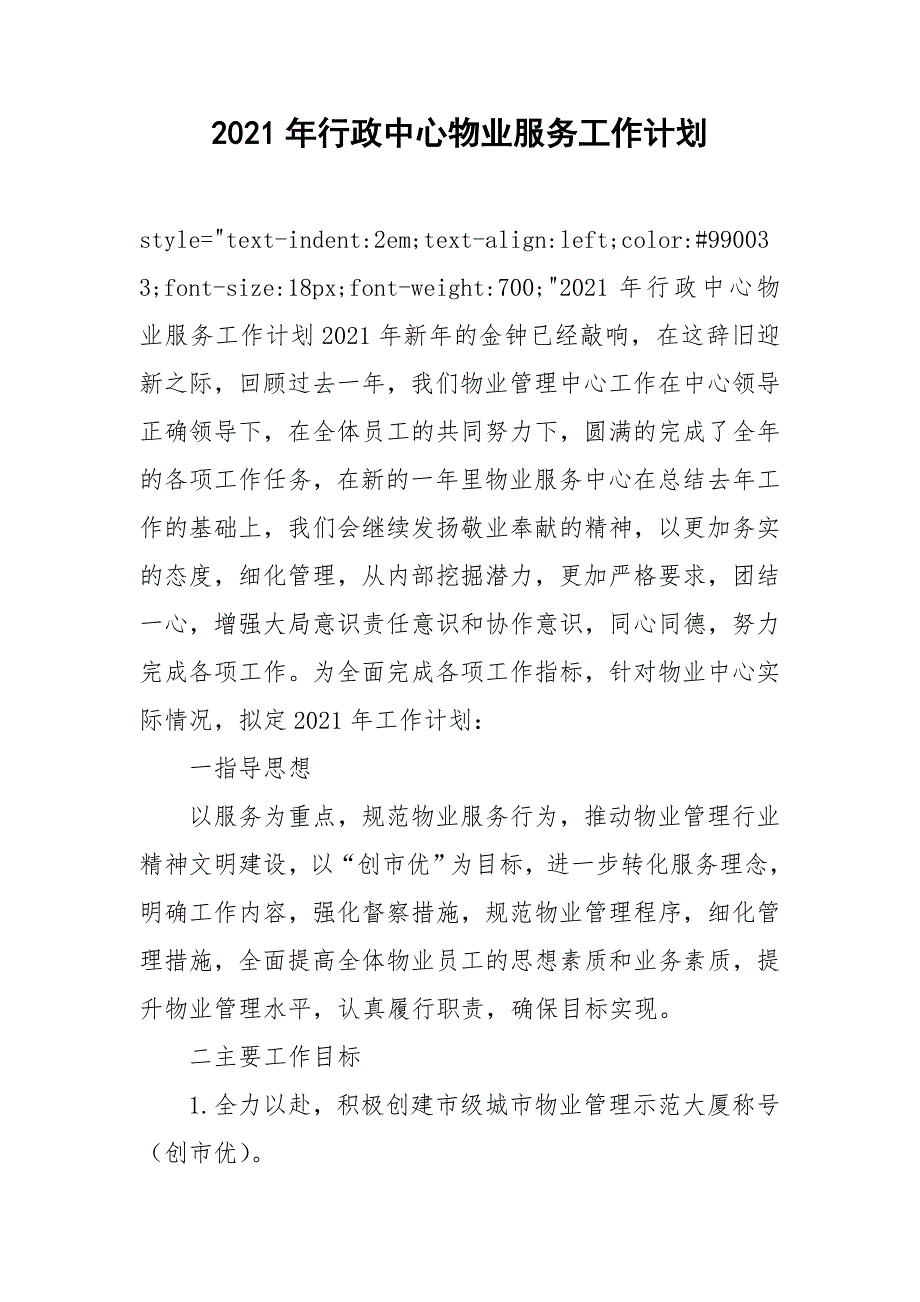 2021年行政中心物业服务工作计划.doc_第1页