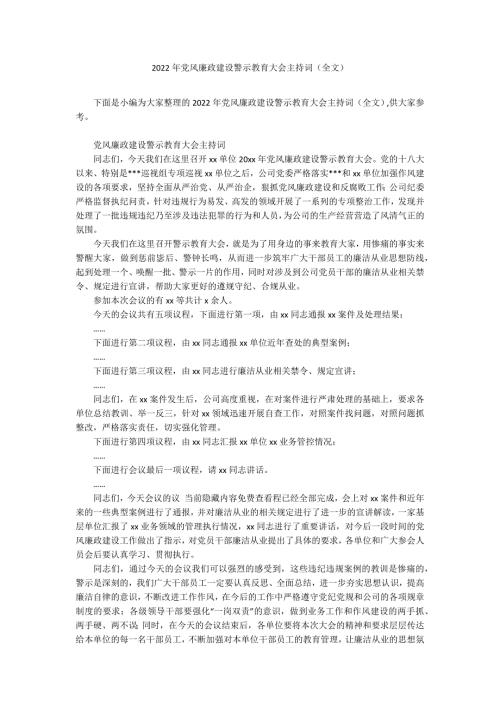 2022年党风廉政建设警示教育大会主持词全文.docx