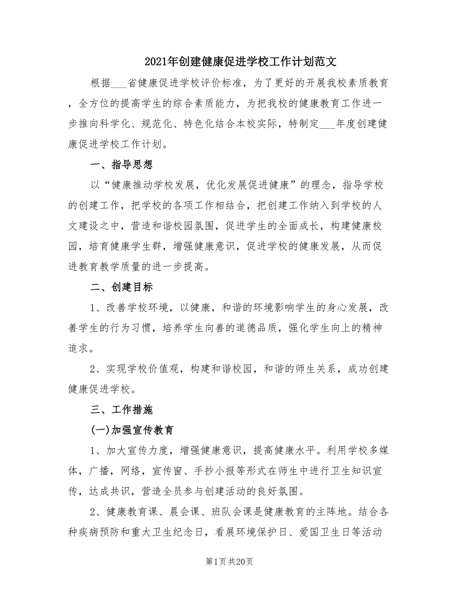 2021年创建健康促进学校工作计划范文.doc_第1页
