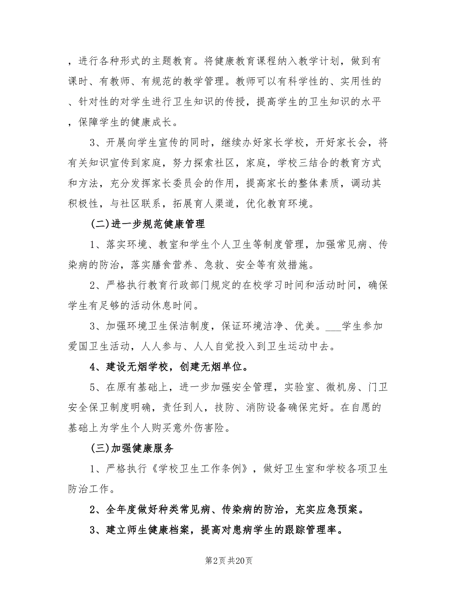 2021年创建健康促进学校工作计划范文.doc_第2页
