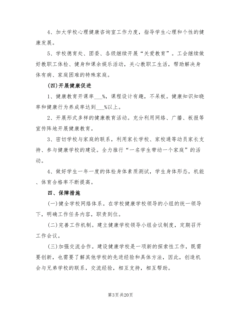 2021年创建健康促进学校工作计划范文.doc_第3页