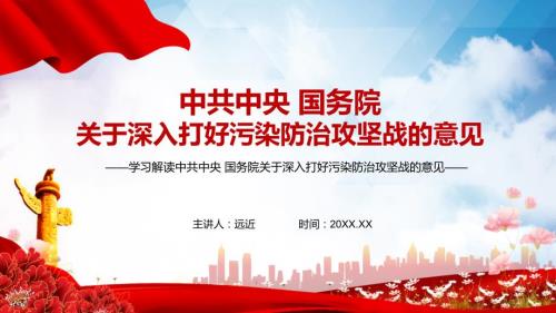 2021年关于深入打好污染防治攻坚战的意见宣传PPT教学课件.pptx