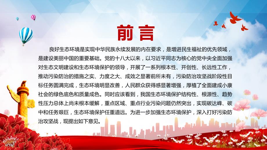 2021年关于深入打好污染防治攻坚战的意见宣传PPT教学课件.pptx_第2页