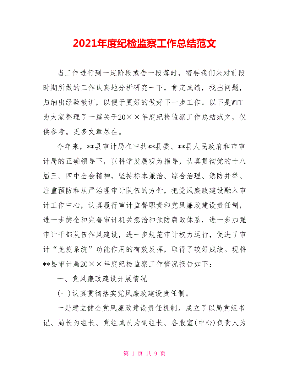 2021年度纪检监察工作总结范文.doc_第1页