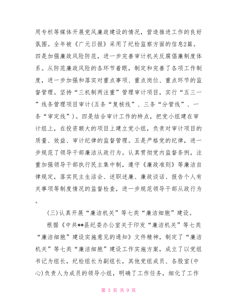2021年度纪检监察工作总结范文.doc_第3页