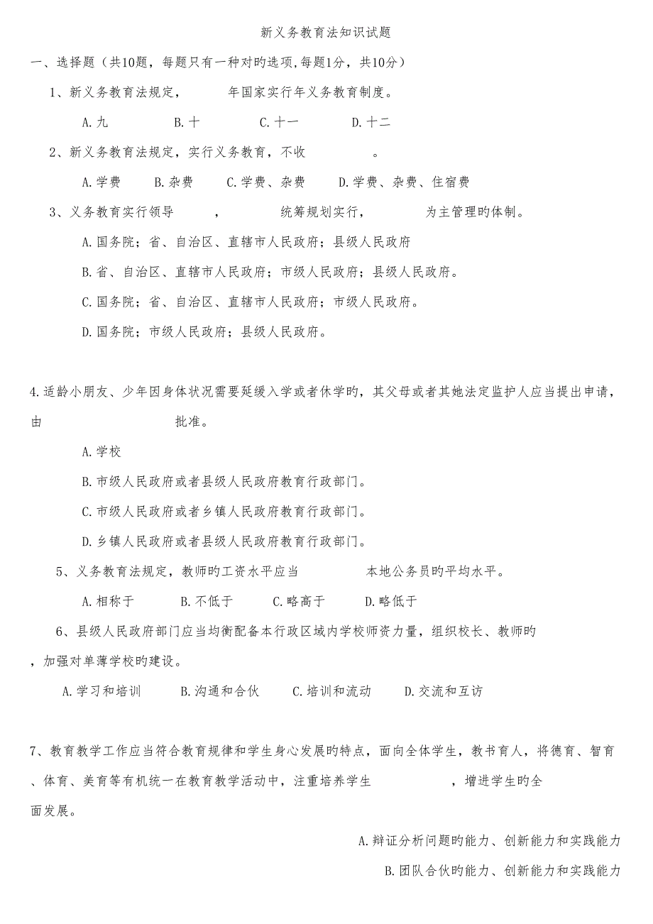 2022新义务教育法知识试题及答案.doc_第1页