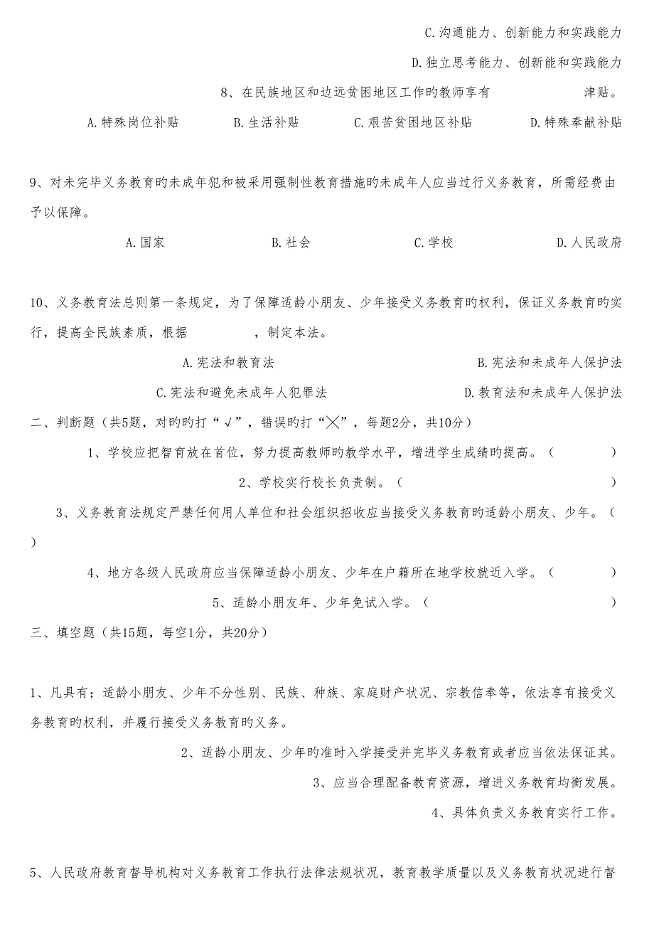 2022新义务教育法知识试题及答案.doc_第2页