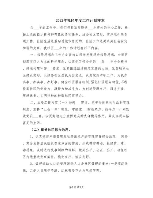 2022年社区年度工作计划样本.doc