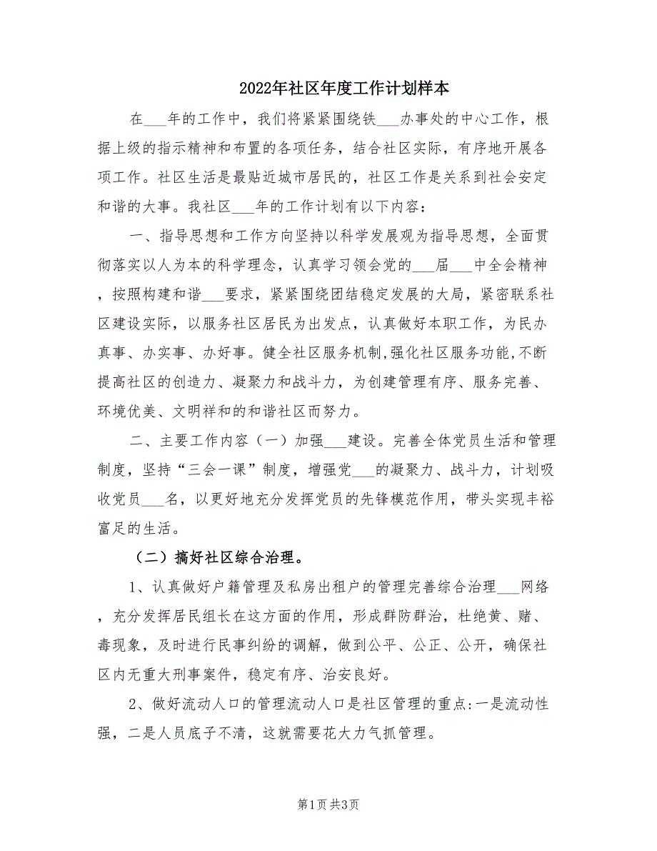 2022年社区年度工作计划样本.doc_第1页